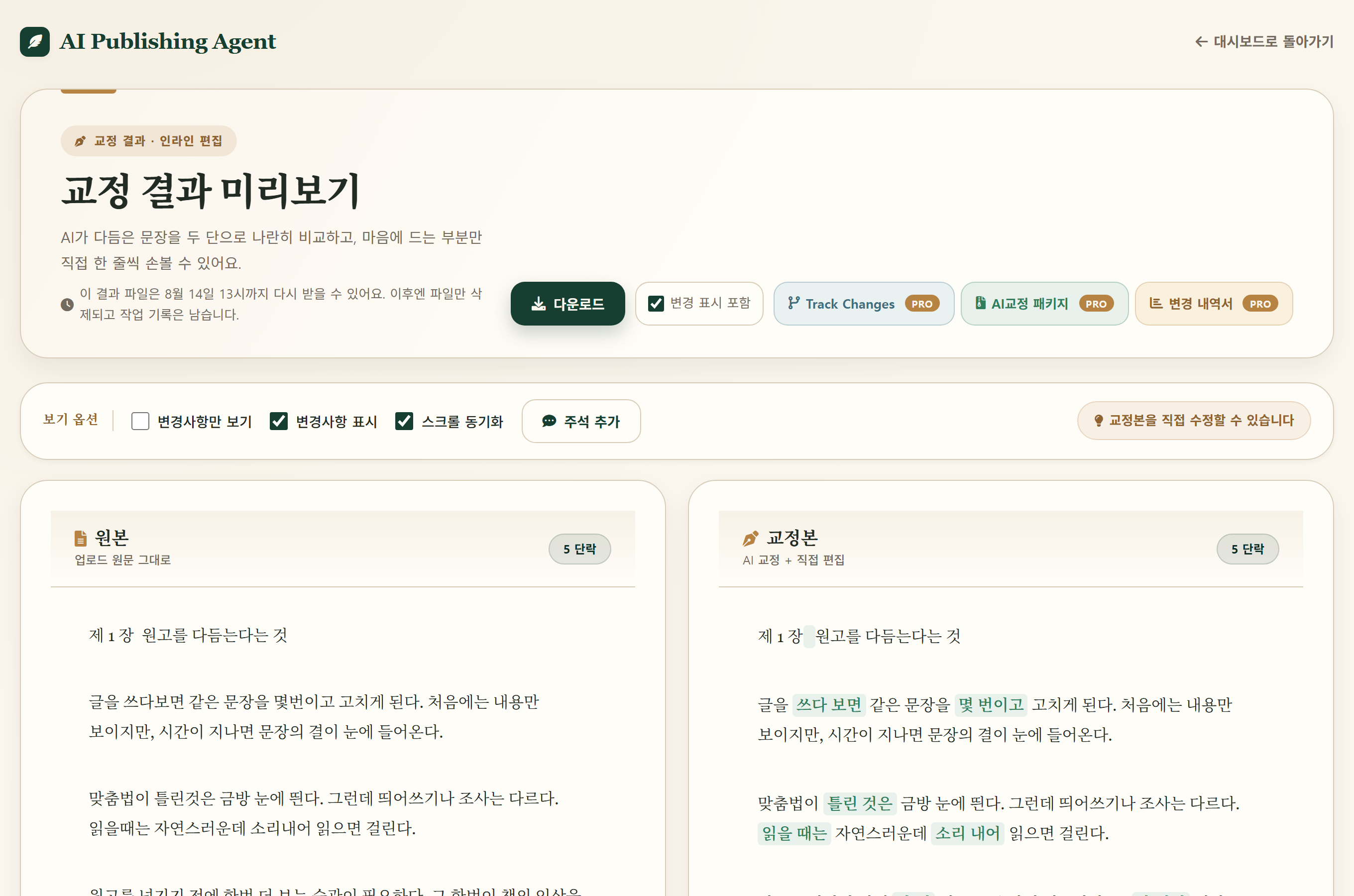 교정 결과 미리보기 화면 — 원본과 교정본을 나란히 비교하고 고친 부분이 초록색으로 표시된다