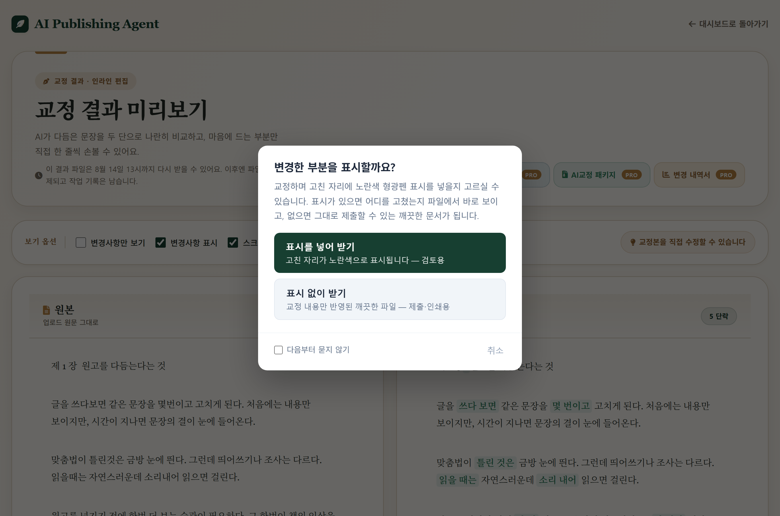 다운로드를 누르면 '변경한 부분을 표시할까요?'라고 묻는 창이 뜨고, '표시를 넣어 받기'와 '표시 없이 받기' 중 고를 수 있다